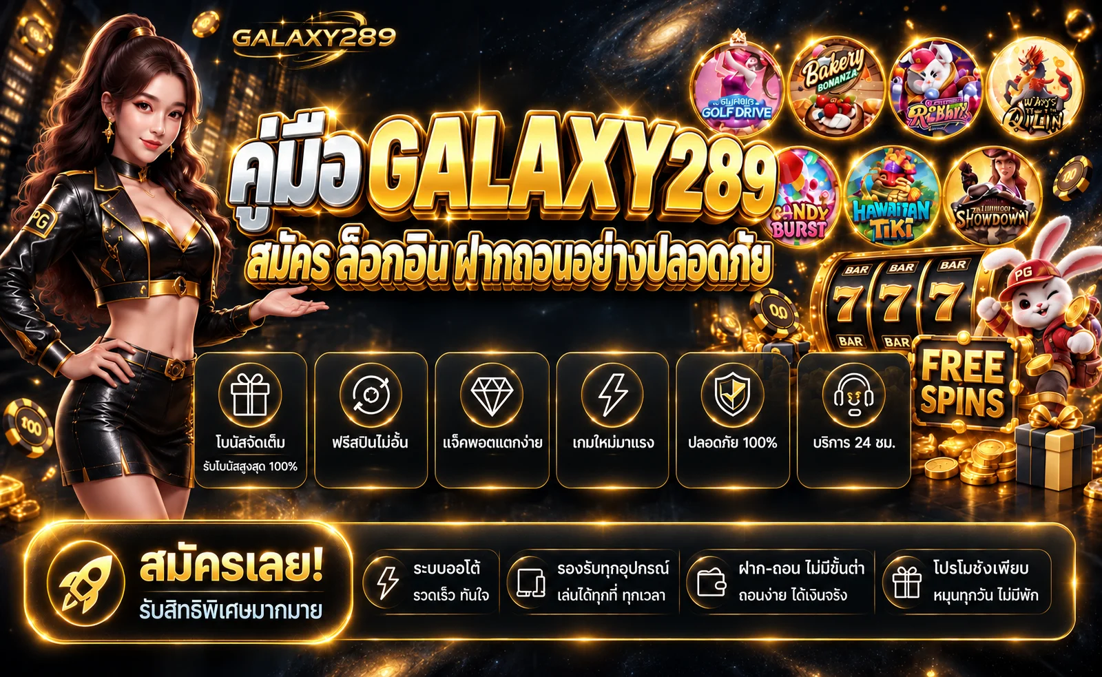 GALAXY289 คู่มือสมัคร ล็อกอิน ฝากถอนปลอดภัย
